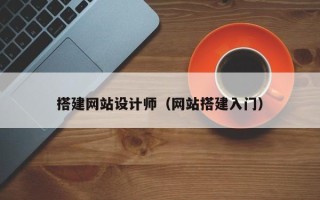 荣成搭建网站设计师（网站搭建入门）
