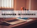 荣成中英文网站的搭建（建立中文网站的英文）