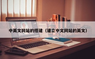 荣成中英文网站的搭建（建立中文网站的英文）
