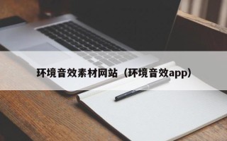 荣成环境音效素材网站（环境音效app）