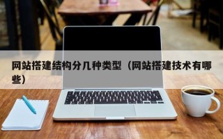 荣成网站搭建结构分几种类型（网站搭建技术有哪些）