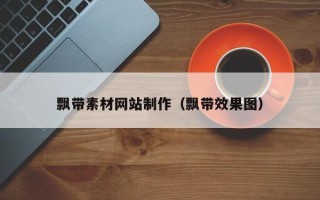 荣成飘带素材网站制作（飘带效果图）