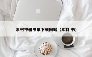 荣成素材神器书单下载网站（素材 书）