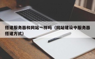 荣成搭建服务器和网站一样吗（网站建设中服务器搭建方式）