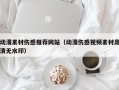 荣成动漫素材伤感推荐网站（动漫伤感视频素材高清无水印）