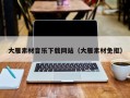 荣成大雁素材音乐下载网站（大雁素材免抠）
