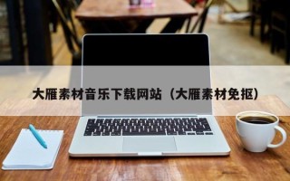 荣成大雁素材音乐下载网站（大雁素材免抠）