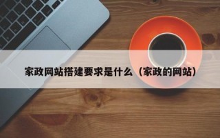 荣成家政网站搭建要求是什么（家政的网站）