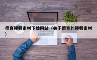 荣成德育视频素材下载网站（关于德育的视频素材）