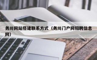 荣成务川网站搭建联系方式（务川门户网招聘信息网）