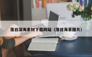 荣成落日深海素材下载网站（落日海景图片）