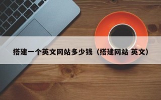 荣成搭建一个英文网站多少钱（搭建网站 英文）