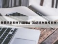 荣成免费动态素材下载网站（动态素材图片素材）