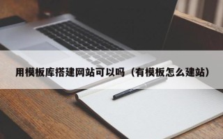 荣成用模板库搭建网站可以吗（有模板怎么建站）
