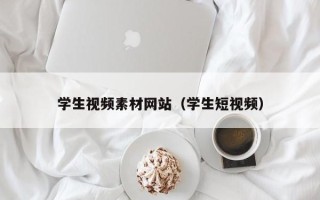 荣成学生视频素材网站（学生短视频）