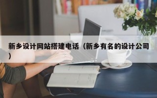 荣成新乡设计网站搭建电话（新乡有名的设计公司）