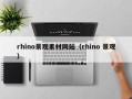 荣成rhino景观素材网站（rhino 景观）