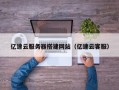 荣成亿速云服务器搭建网站（亿速云客服）