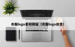 荣成衣服logo素材网站（衣服logo创意）