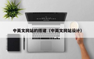 荣成中英文网站的搭建（中英文网站设计）