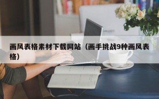 荣成画风表格素材下载网站（画手挑战9种画风表格）