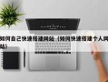 荣成如何自己快速搭建网站（如何快速搭建个人网站）