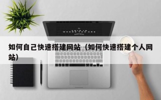 荣成如何自己快速搭建网站（如何快速搭建个人网站）